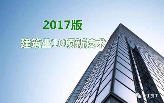 建筑業10項新技術（2017版）發布